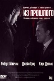 Из прошлого (1947) Out of the Past