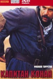 Капитан Конан (1996) Capitaine Conan