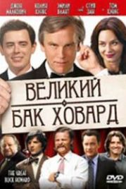 Великий Бак Ховард (2008) The Great Buck Howard