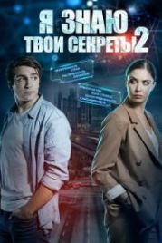 Я знаю твои секреты 2 (2019)