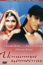 Истинные ценности (1998) Bandhan
