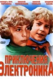 Приключения Электроника (1979)