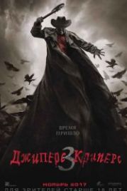 Джиперс Криперс 3 (2017) Jeepers Creepers 3