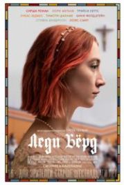 Леди Бёрд (2017) Lady Bird