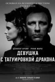 Девушка с татуировкой дракона (2011) The Girl with the Dragon Tattoo