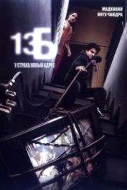 13Б: У страха новый адрес (2009) 13B: Fear Has a New Address