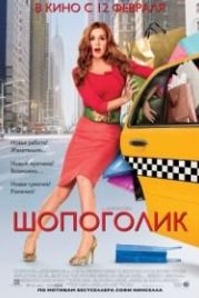 Шопоголик (2009) Confessions of a Shopaholic