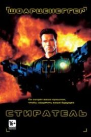 Стиратель (1996) Eraser