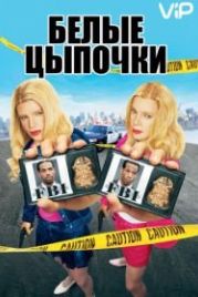 Белые цыпочки (2004) White Chicks