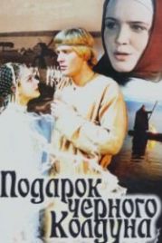 Подарок черного колдуна (1978)