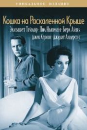 Кошка на раскаленной крыше (1958) Cat on a Hot Tin Roof