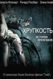 Хрупкость (2005) Frágiles