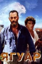 Ягуар (1996) Le jaguar