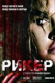 Рикер (2005) Reeker