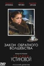 Закон обратного волшебства (2010)