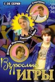 Взрослые игры (2008)