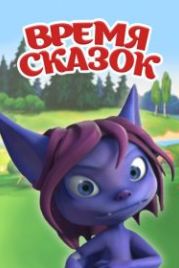 Время сказок (2011)