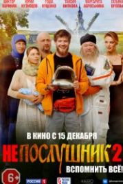 Непослушник 2 (2022)