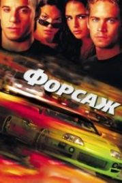 Форсаж (2001) The Fast and the Furious