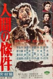 Удел человеческий (1959) Ningen no joken I