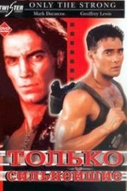 Только сильнейшие (1993) Only the Strong