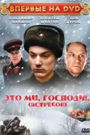 Это мы, господи... (1990)