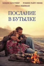 Послание в бутылке (1999) Message in a Bottle