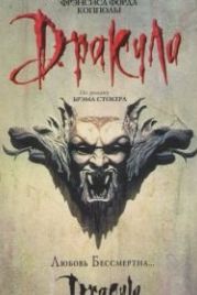 Дракула (1992) Dracula