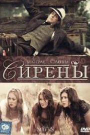 Сирены (1994) Sirens