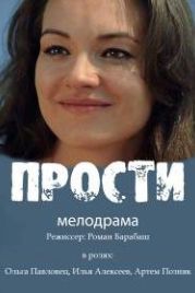 Прости (2016)