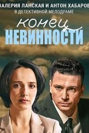 Конец невинности (2021)