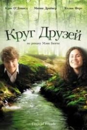 Круг друзей (1995) Circle of Friends