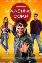 Маленький воин (2020)