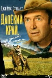 Далекий край (1954) The Far Country