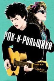 Рок-н-рольщики (2015) Sing Street