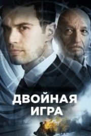 Двойная игра (2018) Backstabbing for Beginners