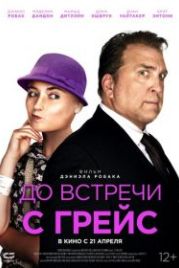 До встречи с Грейс (2017) Getting Grace