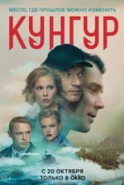 Кунгур (2022)