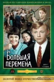 Большая перемена (1972)