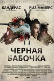 Черная бабочка (2017) Black Butterfly