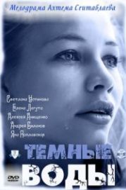 Тёмные воды (2011)