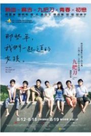 Ты – самое дорогое, что у меня есть (2011) Na xie nian, wo men yi qi zhui de nv hai