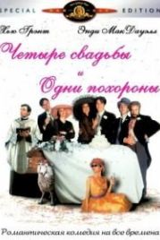 Четыре свадьбы и одни похороны (1993) Four Weddings and a Funeral