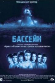 Бассейн (2001) Swimming Pool - Der Tod feiert mit