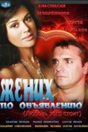 Жених по объявлению (2012)