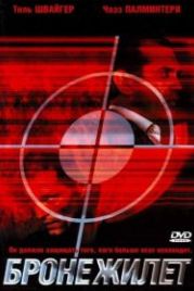 Бронежилет (2007) Body Armour