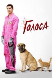 Голоса (2014) The Voices