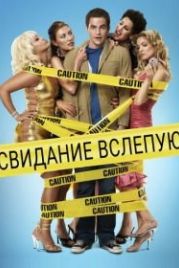 Свидание вслепую (2005) Blind Dating