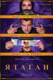 Ятаган (2020) Yatagan