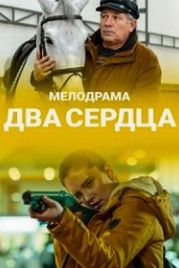 Два сердца (2020)